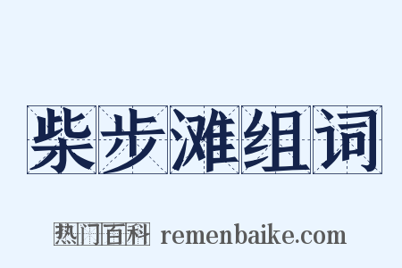 柴步滩组词是什么意思的图片